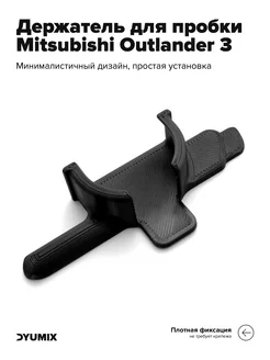 Держатель пробки бензобака для Mitsubishi Outlander 3 Dyumix 239751617 купить за 232 ₽ в интернет-магазине Wildberries