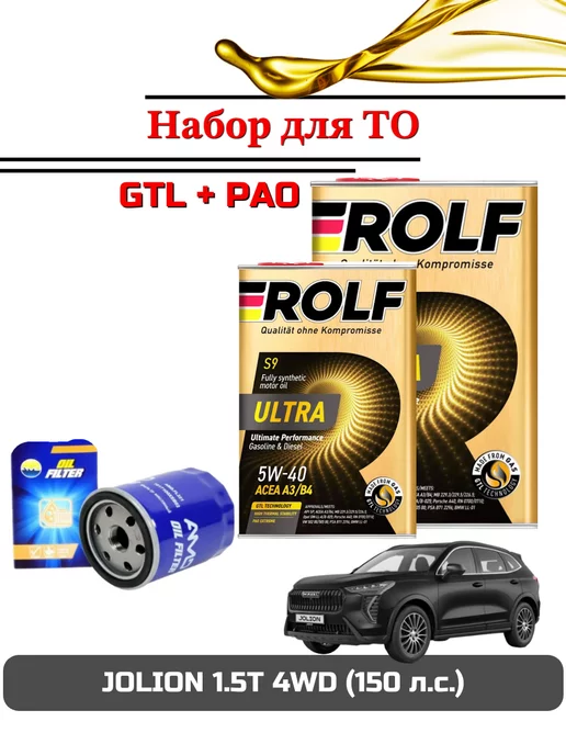 Комплект для ТО HAVAL JOLION, Хавал Джолион (фильтр+масло), вариант, фото 2