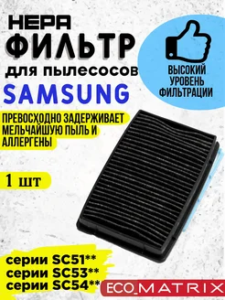 Hepa-фильтр для Samsung DJ97-00788A