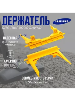 Держатель пылесборника для пылесоса Samsung