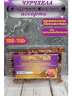 Чурчхела с грецким орехом ассорти 1 кг