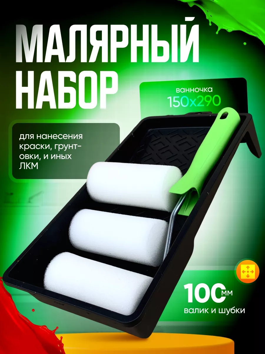 Валик для краски маленький...