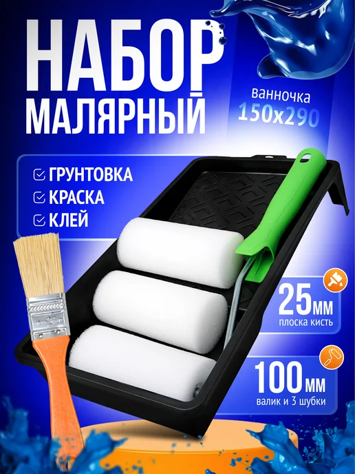 M-plast Валик малярный для краски стен с ванночкой, вариант