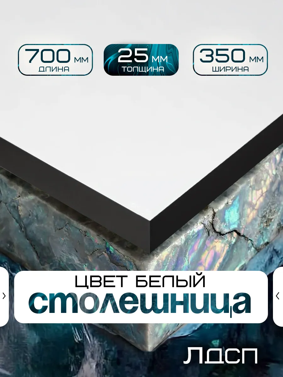 Столешница для стола из ЛДСП 700*350 Цвет Белый черный