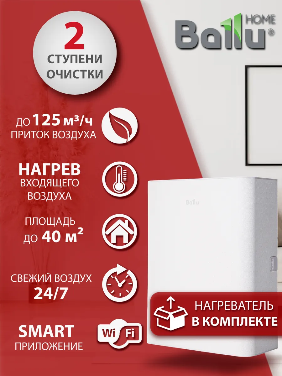 Очиститель воздуха приточный Балу Oneair ASP-100W с нагревом