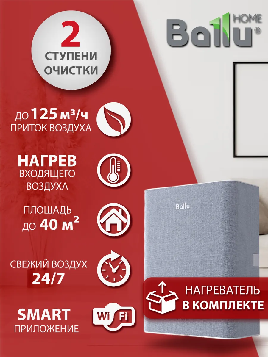 Очиститель воздуха приточный Балу Oneair ASP-100 с нагревом