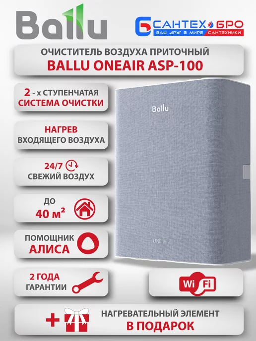 Ballu Бризер приточный Балу Oneair ASP-100 с нагревом серый