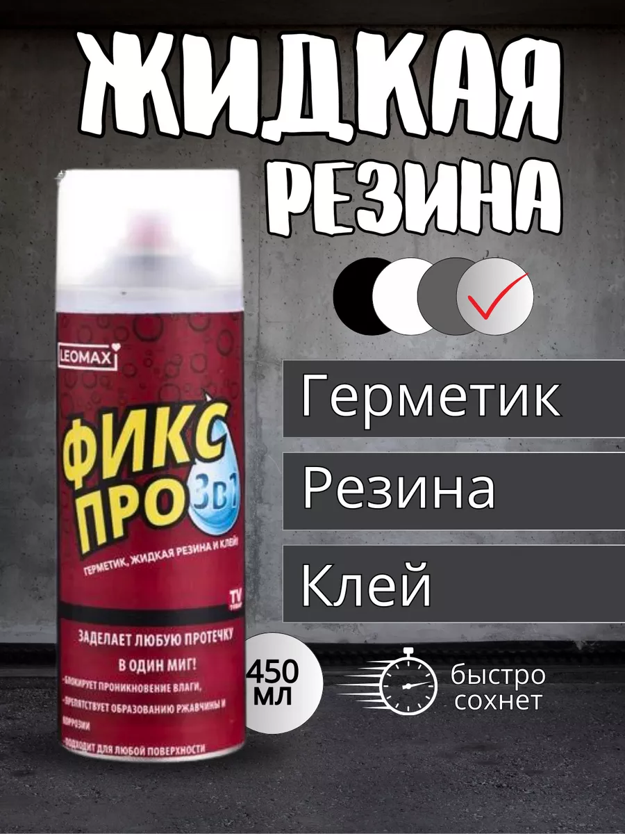 Жидкая резина фикс про в...