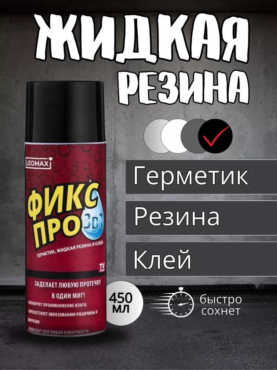 Жидкая резина фикс про в...