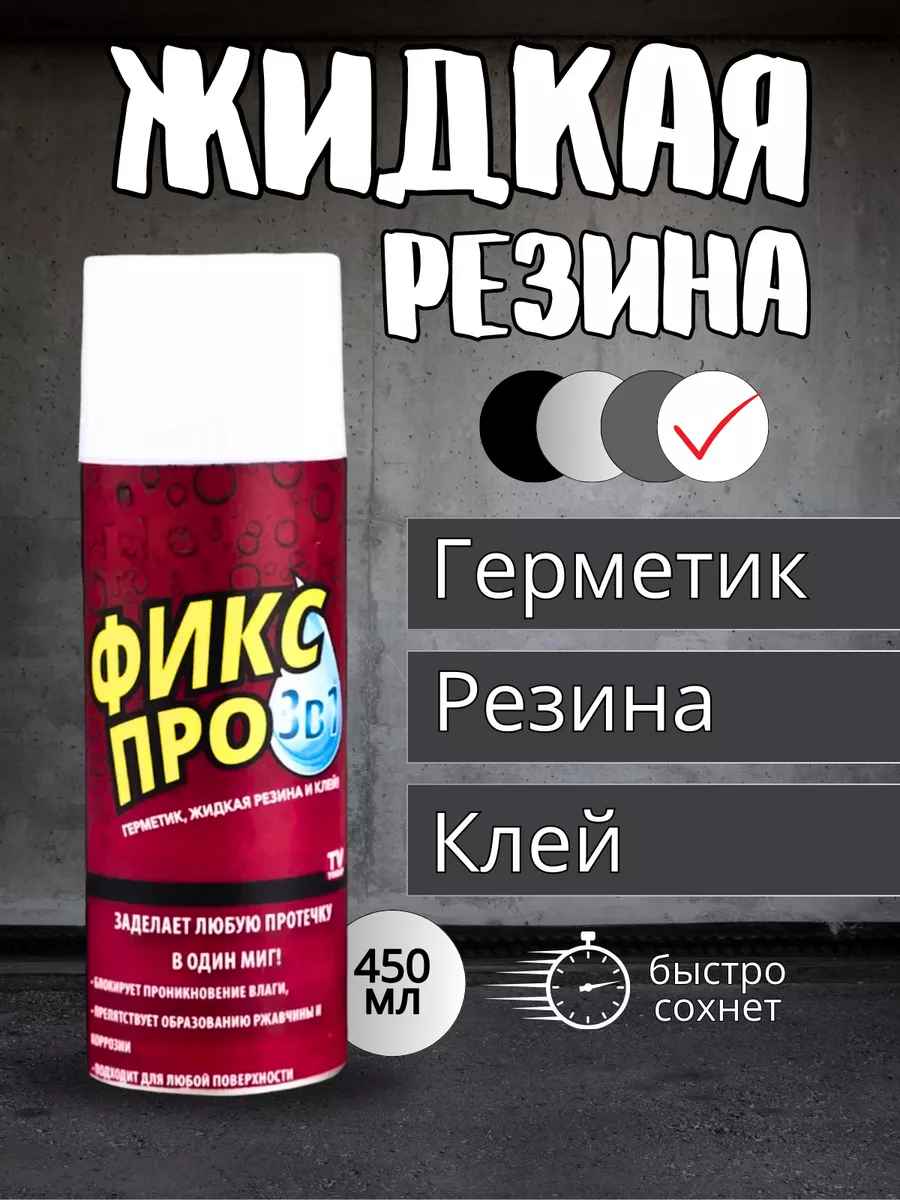 Жидкая резина фикс про в...