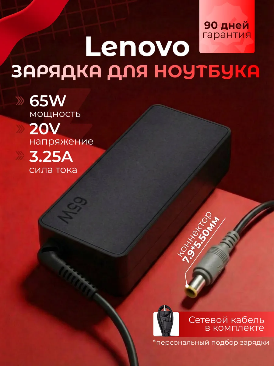 Зарядка для ноутбука 65W 7.9 x 5.50ММ + Сетевой кабель
