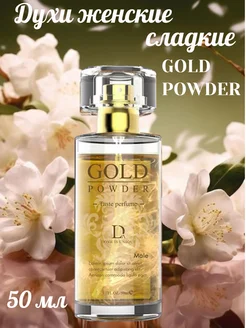 Духи женские с феромонами GOLD POWDER 50 мл