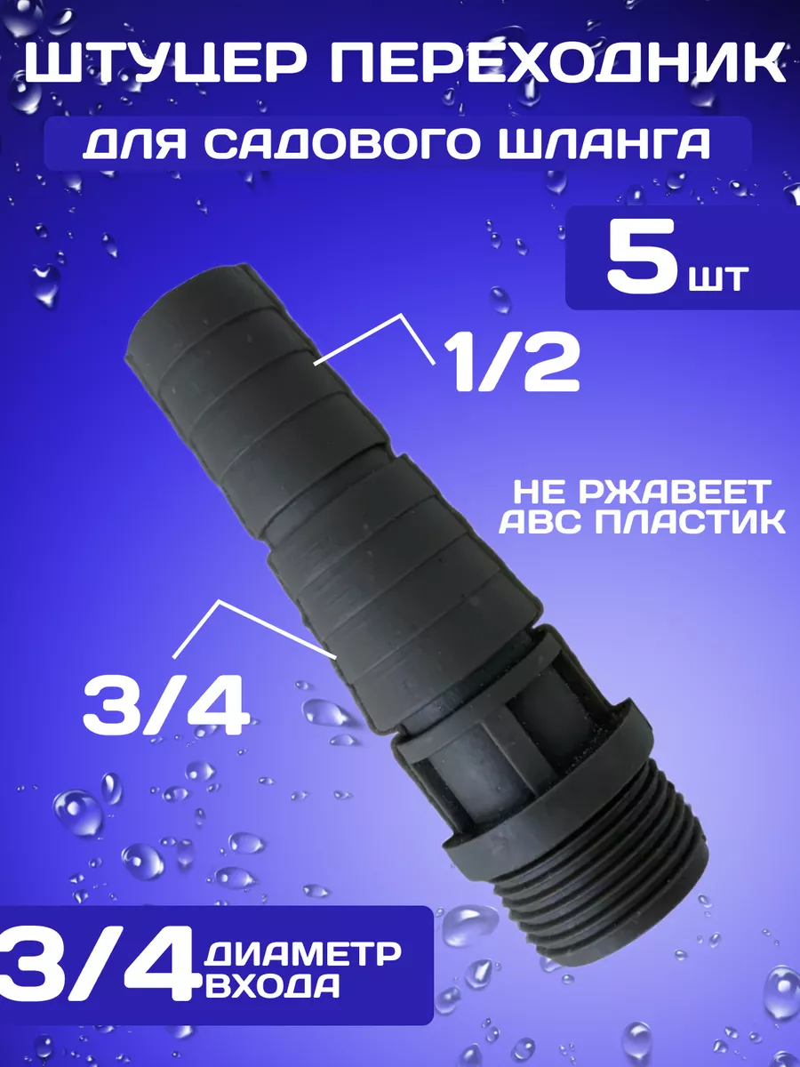 Штуцер переходник для шланга пластиковый 3 4 ЖураShop купить по цене 6,68 р. в интернет-магазине Wildberries в Беларуси | 239759072