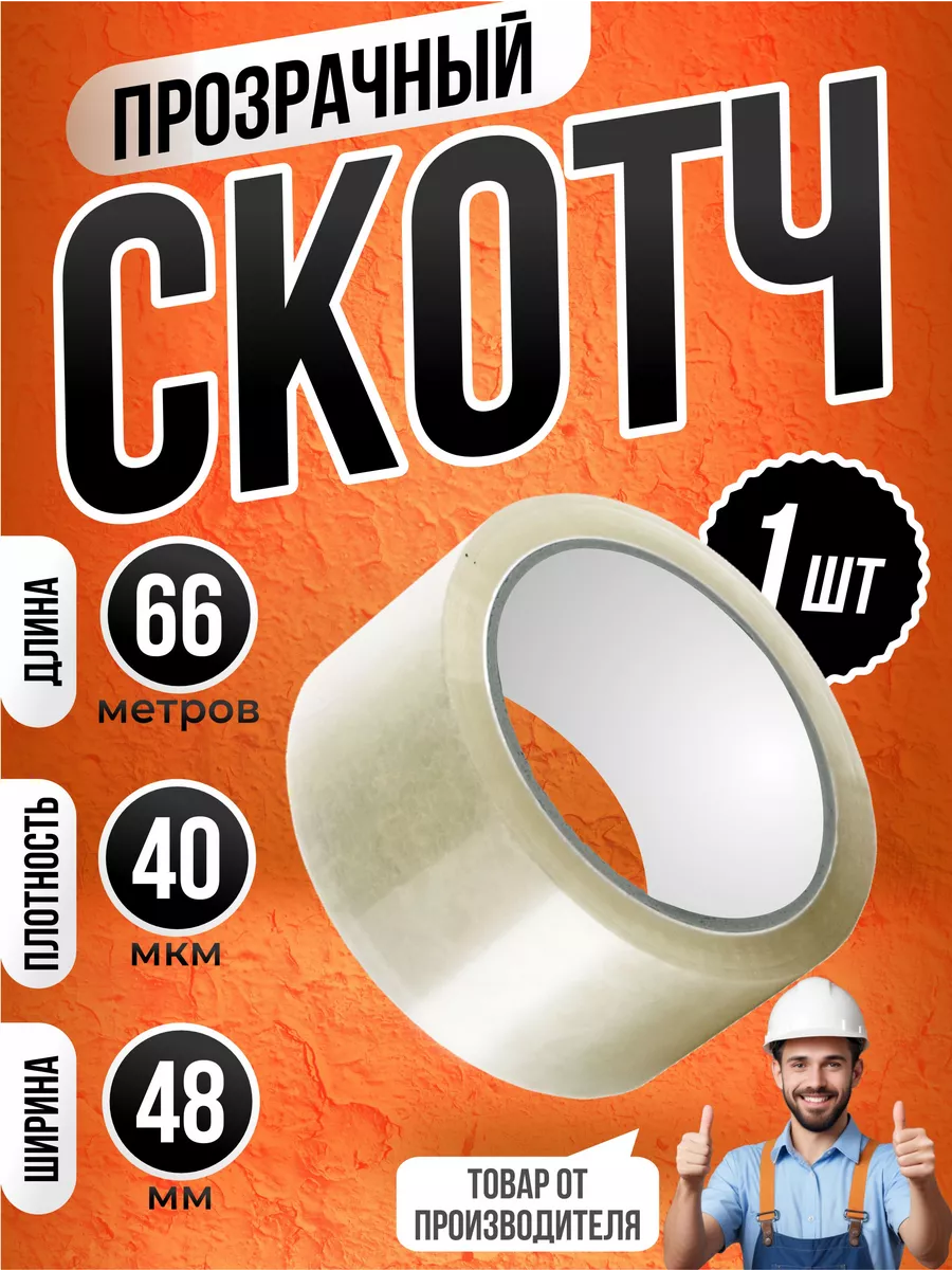 Скотч прозрачный широкий в комплекте 1 штука 66 метров 48 мм