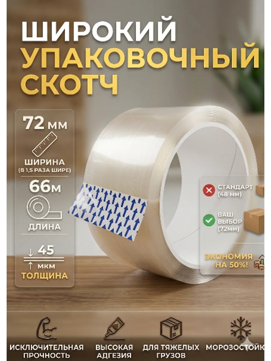 Скотч прозрачный широкий 72 мм 66 метров 1 штука