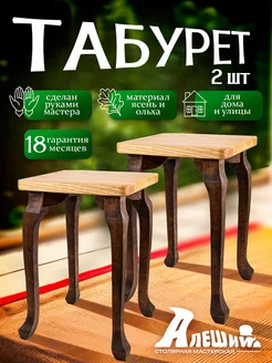 Табурет деревянный для кухни 2 шт АЛЕШИЙ 239766372 купить за 4 645 ₽ в интернет-магазине Wildberries