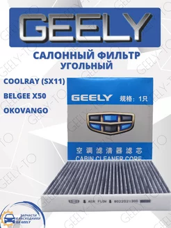 Фильтр салонный угольный Geely Coolray, Belgee x50