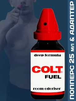 Poppers Colt Fuel 25 мл c адаптером для вдыхания Нидерланды