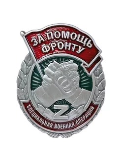 Знак "За помощь фронту" СВО