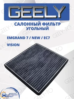 Фильтр салонный Geely Vision Emgrand EC7