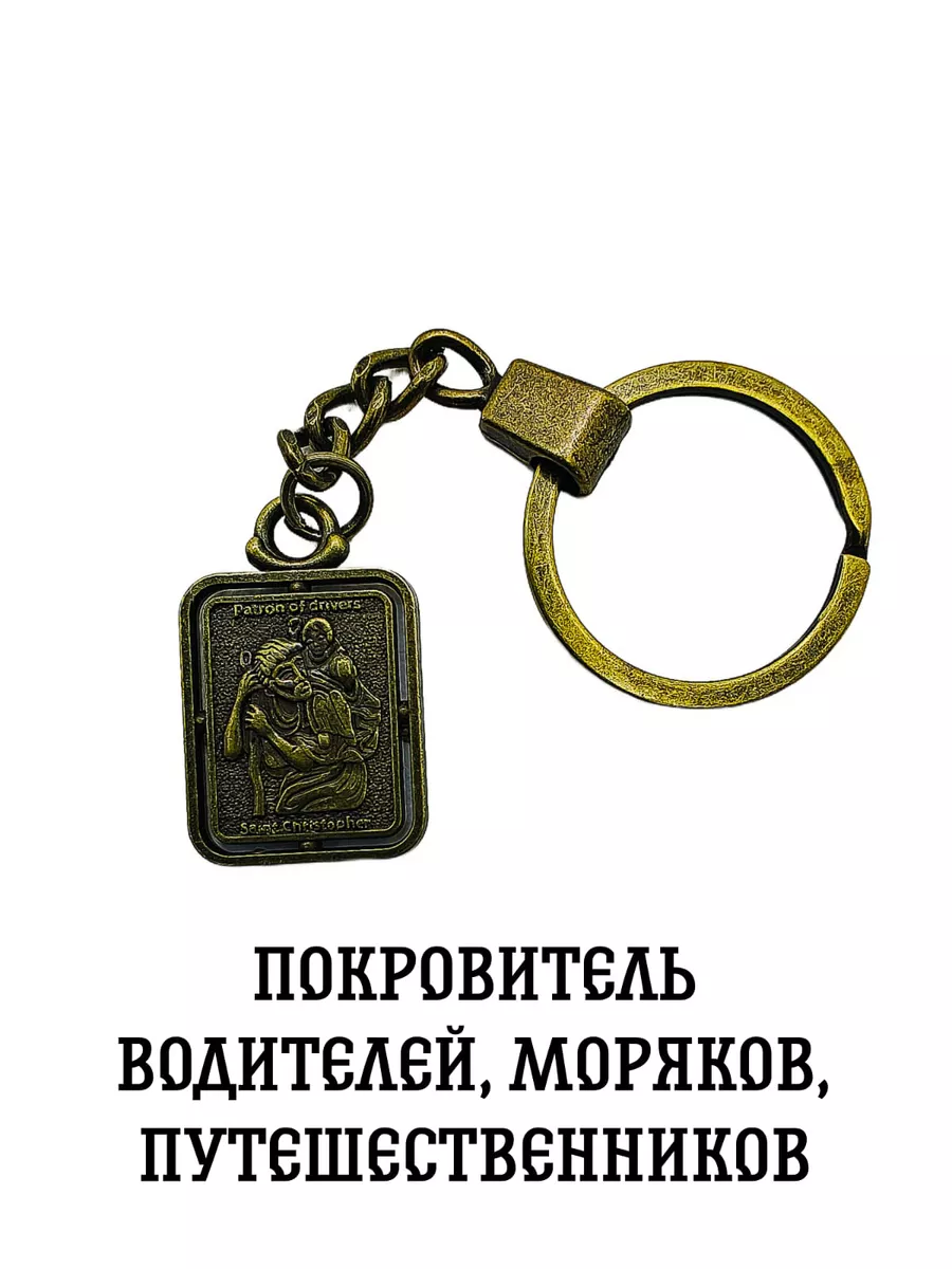Амулет-оберег брелок Святой Христофор