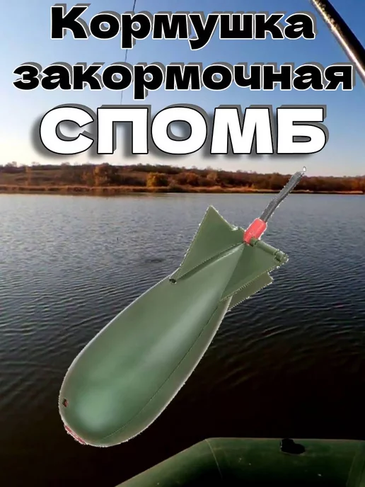 нет Кормушка закормочная ракета бомба спомб, зеленый
