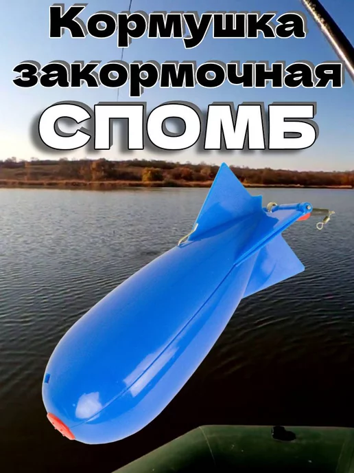 нет Кормушка закормочная ракета бомба спомб, синий