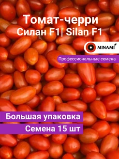 Томат-черри Силан F1 семена 15шт профессиональные