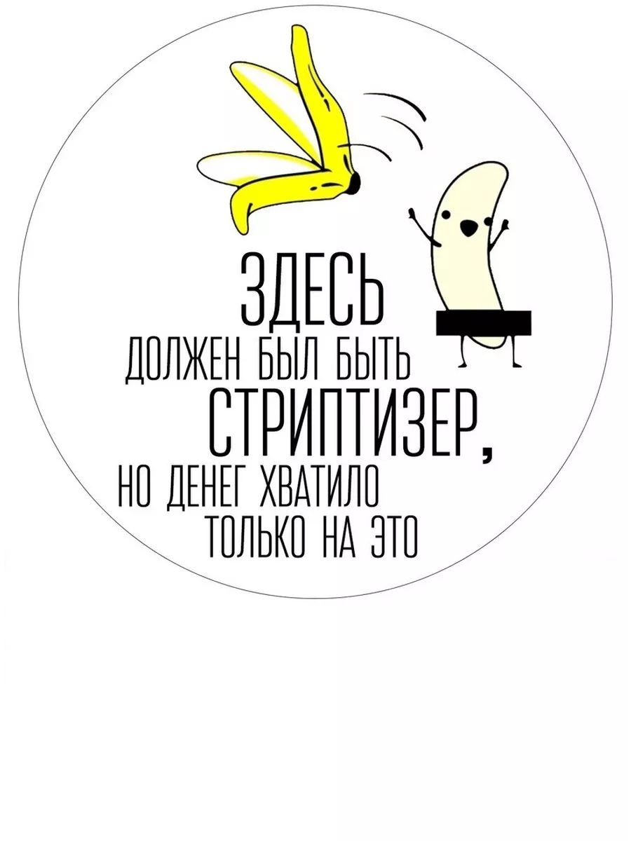 Здесь должен быть стриптизер. Здесь должен быть стриптизер