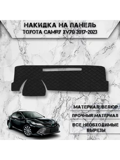 Накидка на панель приборов торпедо для Toyota Camry XV70