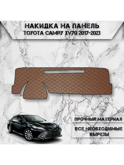 Накидка на панель приборов торпедо для Toyota Camry XV70