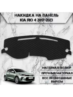 Накидка на панель приборов торпедо для Kia Rio 4