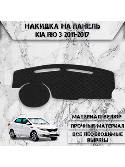 Накидка на панель приборов торпедо для Kia Rio 3