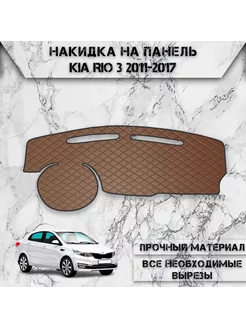 Накидка на панель приборов торпедо для Kia Rio 3