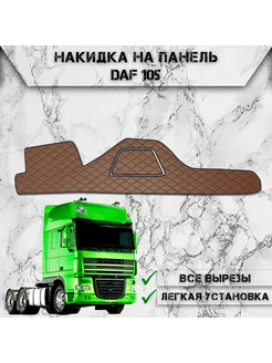 Накидка на панель приборов торпедо для DAF 105