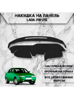 Накидка на панель приборов торпедо для VAZ Lada 2110-2112 DeliNight 239773670 купить за 1 329 ₽ в интернет-магазине Wildberries