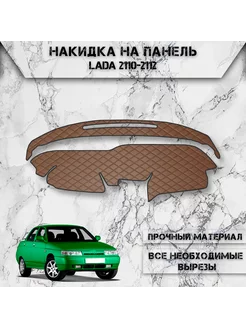 Накидка на панель приборов торпедо для VAZ Lada 2110-2112 DeliNight 239773672 купить за 1 269 ₽ в интернет-магазине Wildberries