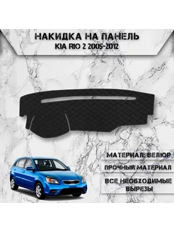 Накидка на панель приборов торпедо для Kia Rio 2