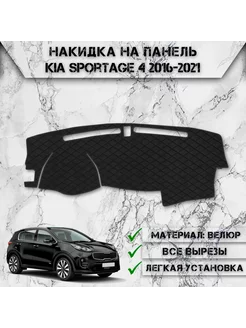 Накидка на панель приборов торпедо для Kia Sportage 4