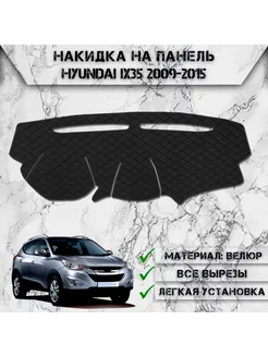 Накидка на панель приборов торпедо для Hyundai IX35