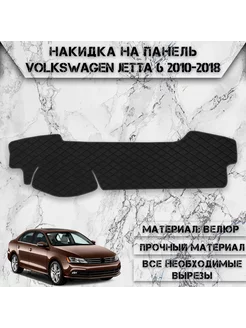 Накидка на панель приборов торпедо для Volkswagen Jetta 6