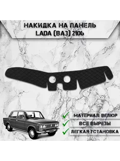 Накидка на панель приборов торпедо для Lada (Ваз) 2106