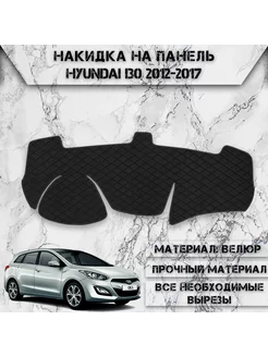 Накидка на панель приборов торпедо для Hyundai I30