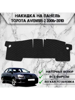 Накидка на панель приборов торпедо для Toyota Avensis 2