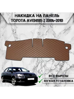 Накидка на панель приборов торпедо для Toyota Avensis 2