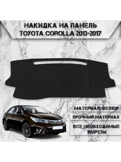 Накидка на панель приборов торпедо для Toyota Corolla 2013-