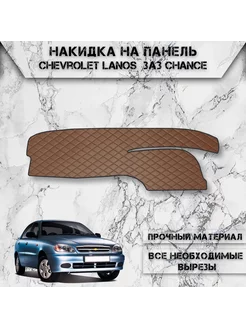 Накидка на панель приборов торпедо для Chevrolet Lanos