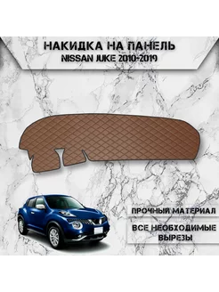 Накидка на панель приборов торпедо для Nissan Juke