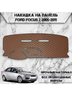 Накидка на панель приборов торпедо для Ford Focus 2