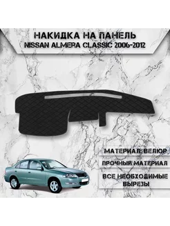 Накидка на панель приборов торпедо для Nissan Almera Classic